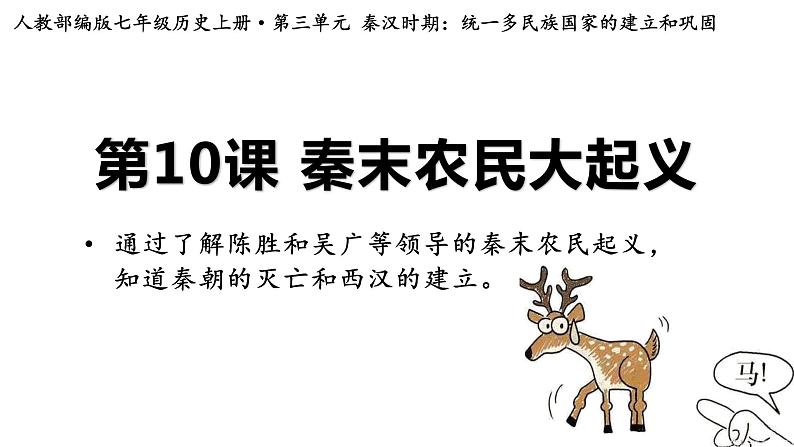 3.10+秦末农民大起义课件2022_2023学年部编版七 年级历史上册第1页