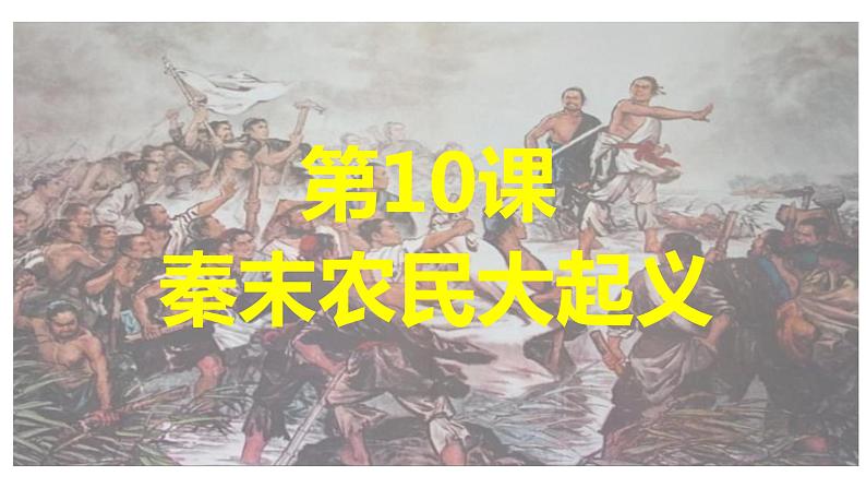 3.10++秦末农民大起义+课件++2022-2023学年部编版七年级历史上册第2页