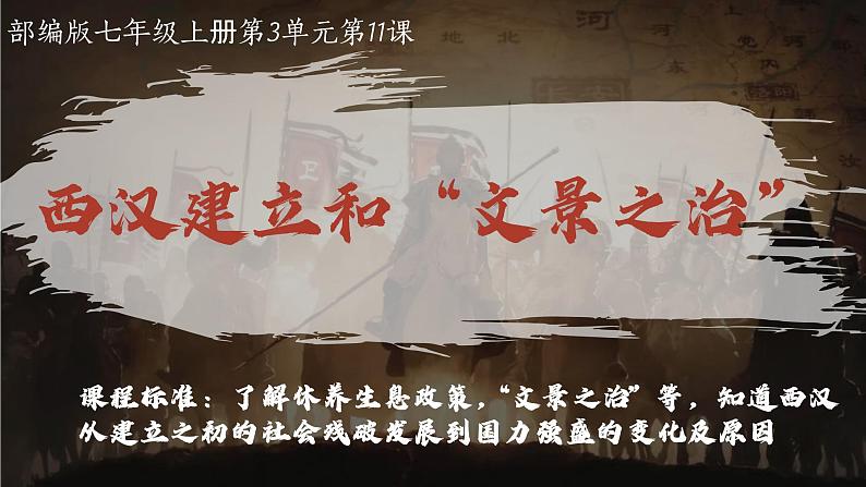 3.11+西汉建立和“文景之治”++课件+++2022-2023学年部编版七年级历史上册第2页