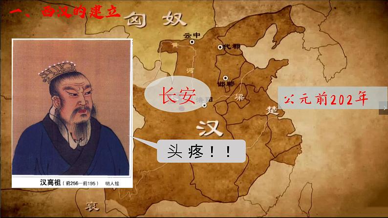 3.11+西汉建立和“文景之治”++课件+++2022-2023学年部编版七年级历史上册第4页