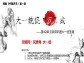 3.12++汉武帝巩固大一统王朝++课件++2022-2023学年部编版七年级历史上册