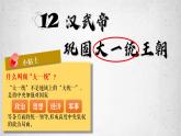 3.12+汉武帝巩固大一统王朝+++课件++2022-2023学年部编版七年级历史上册