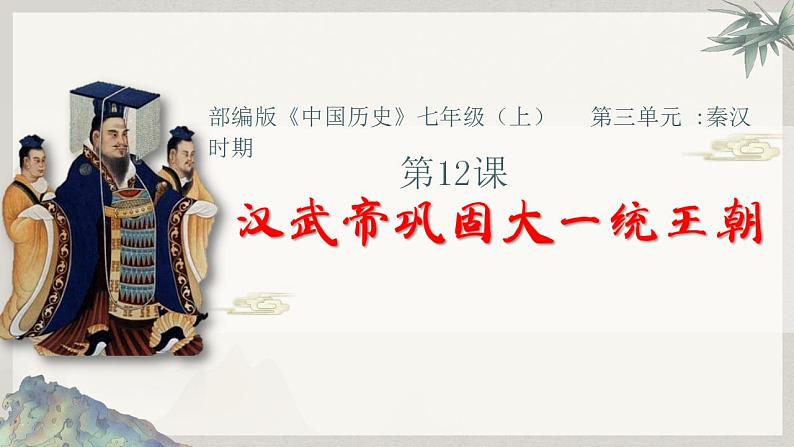 3.12汉武帝巩固大一统王朝课件2022--2023学年部编版七年级历史上册03