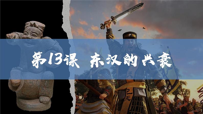 第13课++东汉的兴衰-2022-2023学年七年级历史上册【减负提质】精品课件（部编版）02