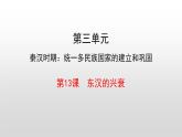 改3.13+东汉的兴衰.课件+2022-2023学年部编版七年级历史上册