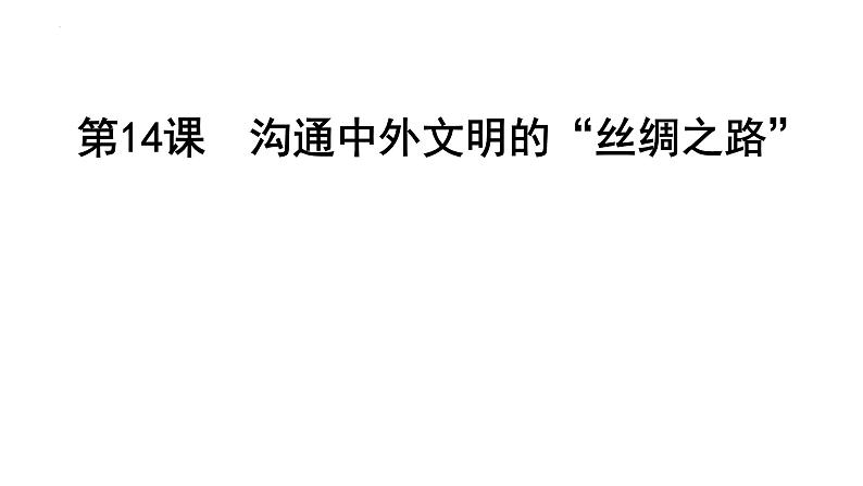 3.14+沟通中外文明的“丝绸之路”++课件+2022-2023学年部编版七年级历史上册第1页