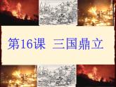 3.16三国鼎立课件++2022-2023学年部编版七年级历史上册