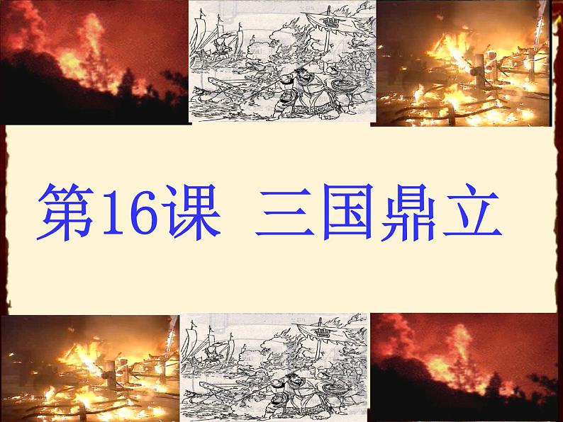 3.16三国鼎立课件++2022-2023学年部编版七年级历史上册01