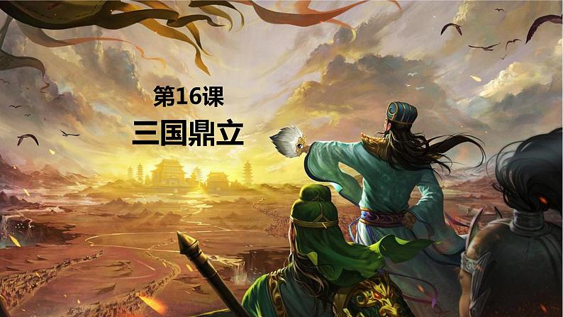 4.16+三国鼎立++课件+2022-2023学年部编版七年级历史上册第2页