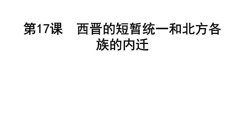 4.17西晋的短暂统一和北方各族的内迁课件2022_2023学年部编版七年级历史上册01