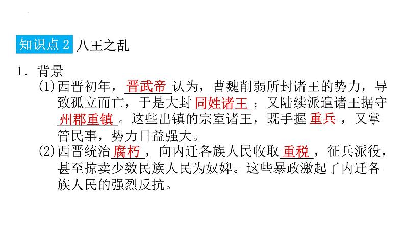 4.17西晋的短暂统一和北方各族的内迁课件2022_2023学年部编版七年级历史上册03