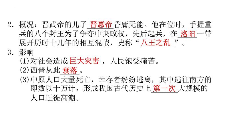 4.17西晋的短暂统一和北方各族的内迁课件2022_2023学年部编版七年级历史上册04