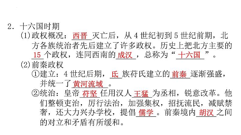 4.17西晋的短暂统一和北方各族的内迁课件2022_2023学年部编版七年级历史上册06