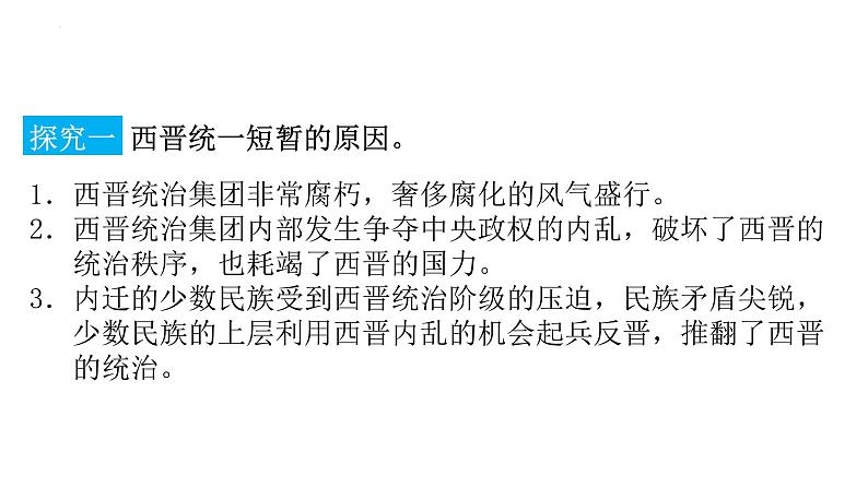 4.17西晋的短暂统一和北方各族的内迁课件2022_2023学年部编版七年级历史上册08