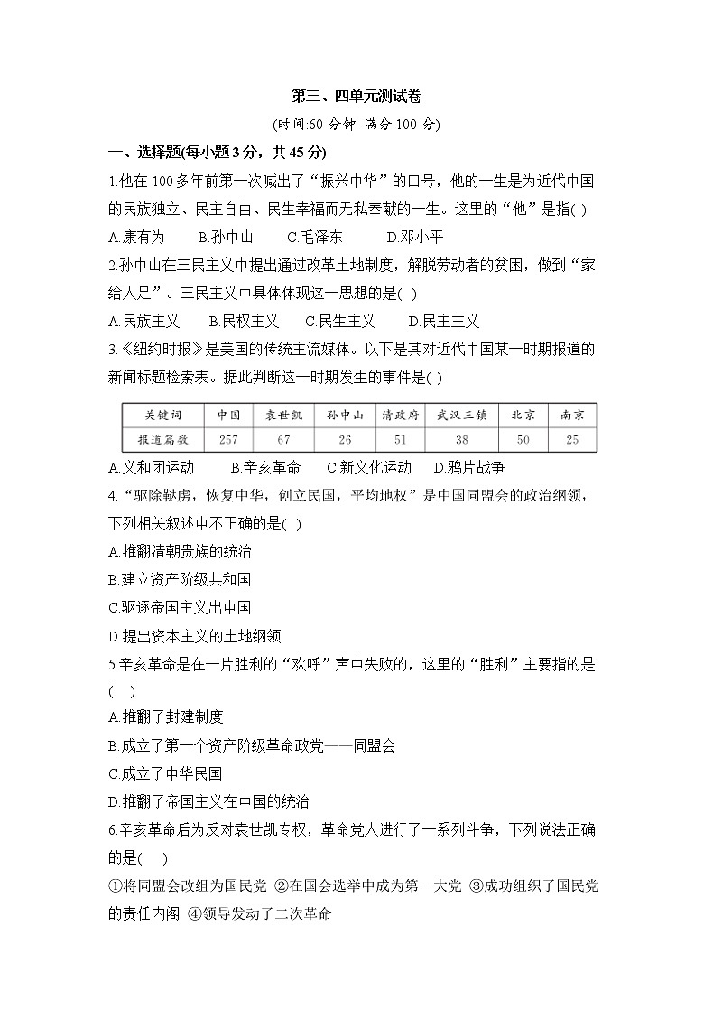 人教版历史八上 第三、四单元测试卷（含答案）01