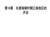 4.18++东晋南朝时期江南地区的开发++课件++2022-2023学年部编版七年级历史上册