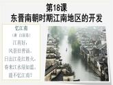 4.18+东晋南朝时期江南地区的开发课件+++2022-2023学年部编版七年级历史上册