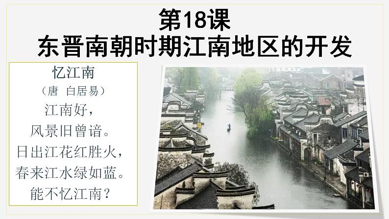 4.18+东晋南朝时期江南地区的开发课件+++2022-2023学年部编版七年级历史上册第1页