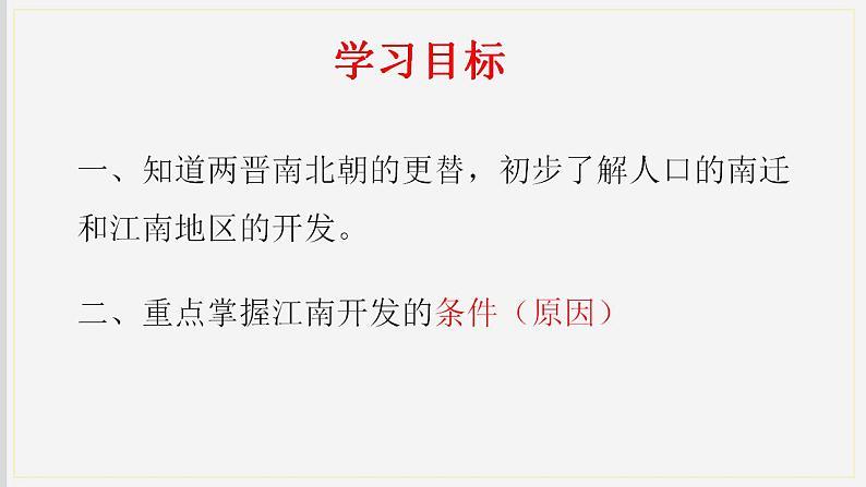 4.18+东晋南朝时期江南地区的开发课件+++2022-2023学年部编版七年级历史上册第2页