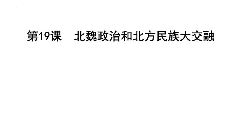 4.19+北魏政治和北方民族大交融++课件++2022-2023学年部编版七年级历史上册第1页