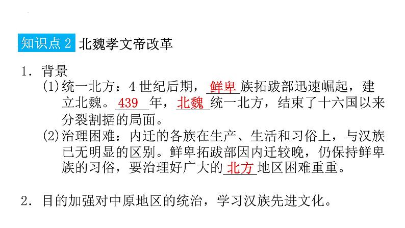 4.19+北魏政治和北方民族大交融++课件++2022-2023学年部编版七年级历史上册第4页