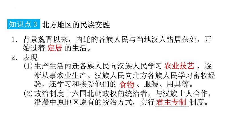 4.19+北魏政治和北方民族大交融++课件++2022-2023学年部编版七年级历史上册第6页