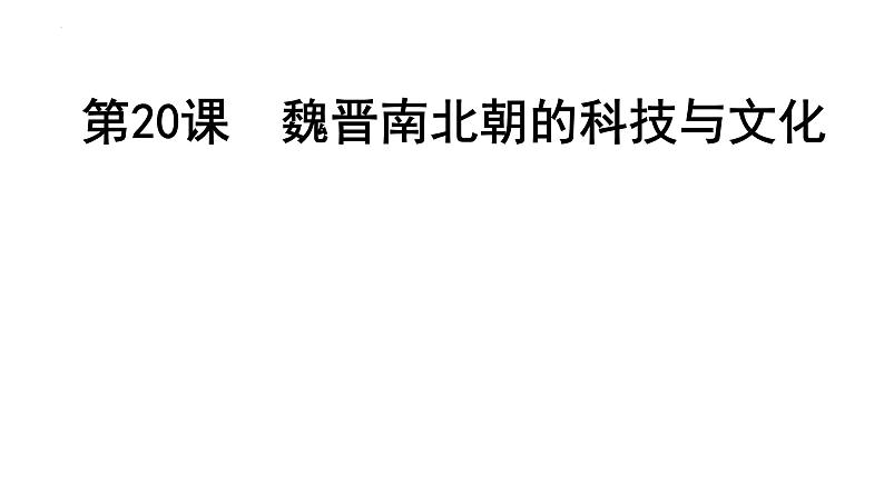 4.20+魏晋南北朝的科技与文化课件2022_2023学年部编版七年级历史上册第1页