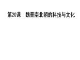 4.20+魏晋南北朝的科技与文化课件2022_2023学年部编版七年级历史上册