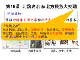 4.19+北魏政治和北方民族大融合+课件+2022-2023学年部编版七年级历史上册