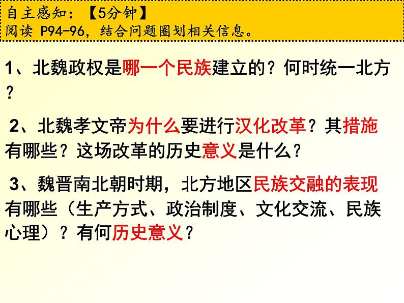 4.19+北魏政治和北方民族大融合+课件+2022-2023学年部编版七年级历史上册第5页