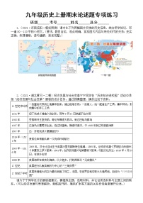 初中历史部编版九年级上册期末论述题专项练习（九上全册+九下第1-2单元）（附参考答案和解析）