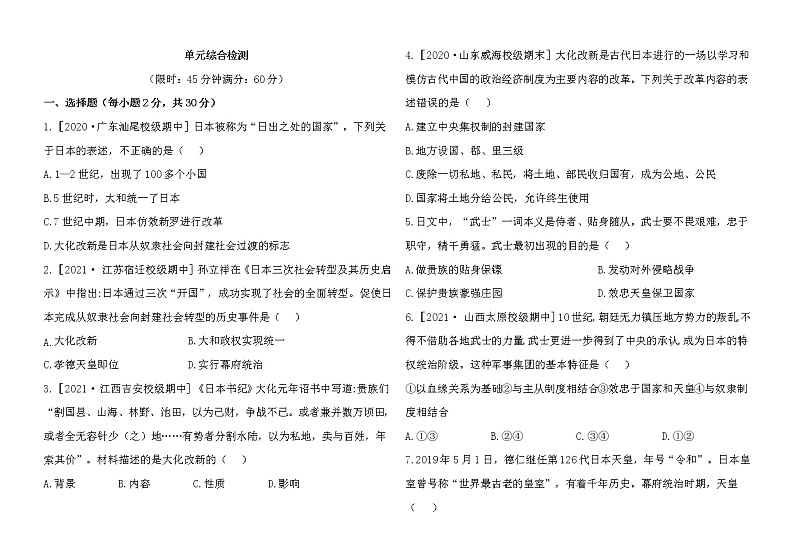 人教版历史九下 第四单元单元综合检测（含答案）01