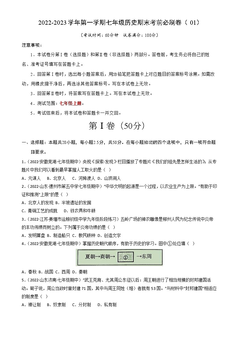 2022-2023学年第一学期七年级历史期末考前必刷卷（01）01