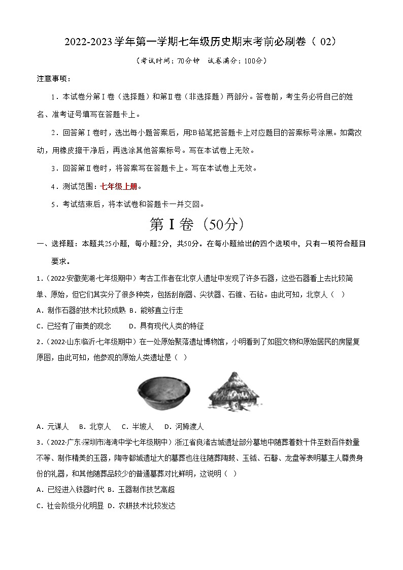 2022-2023学年第一学期七年级历史期末考前必刷卷（02）01