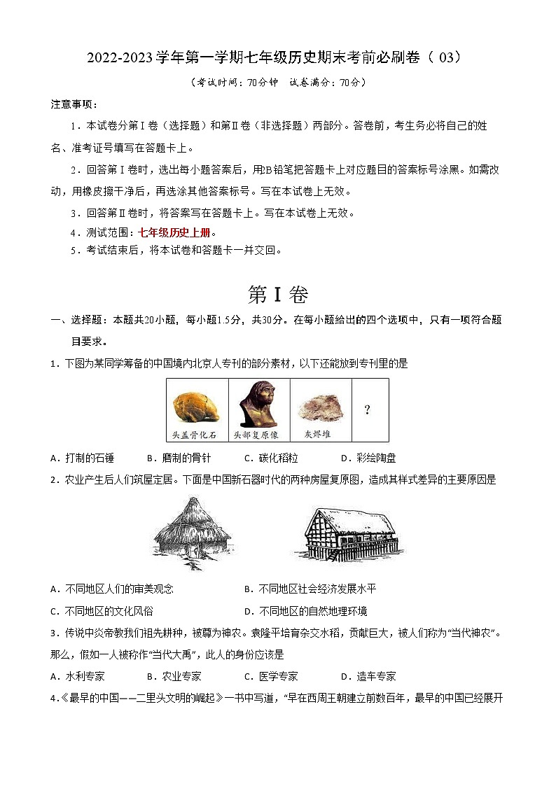 2022-2023学年第一学期七年级历史期末考前必刷卷（03）01