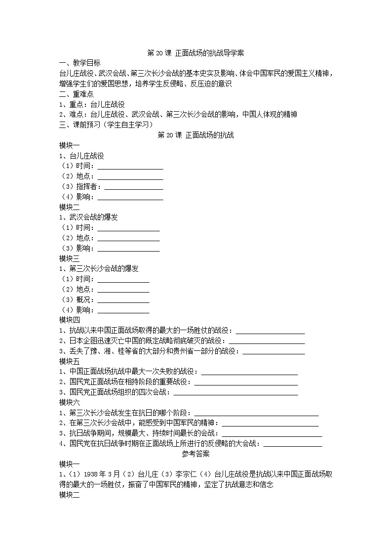 6.20 正面战场的抗战导学案2022---2023学年度八年级历史上册第1页