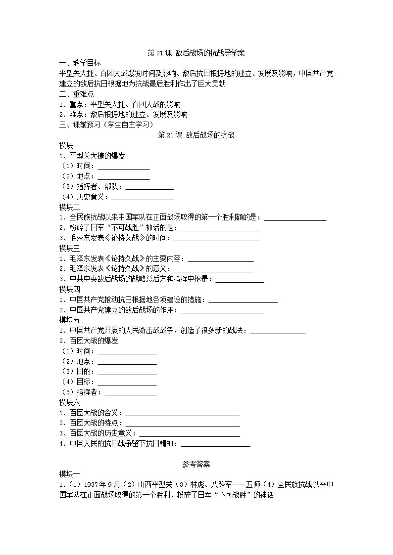 6.21 敌后战场的抗战导学案2022--2023学年度八年级历史上册01