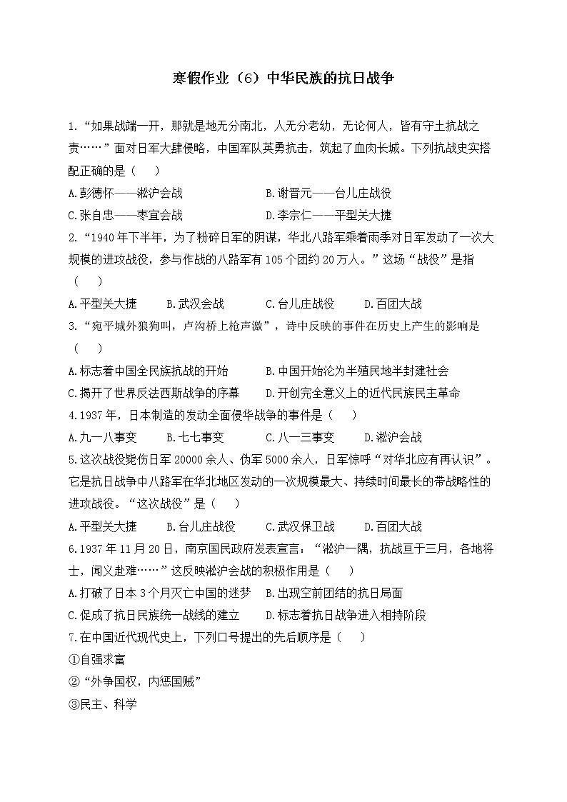 八年级历史人教部编版 寒假作业（6）中华民族的抗日战争01