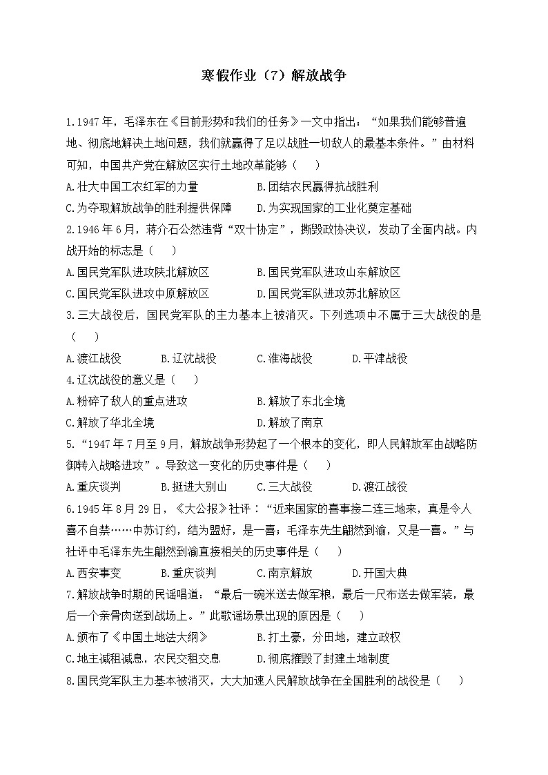 八年级历史人教部编版 寒假作业（7）解放战争第1页