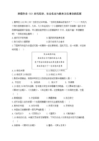 八年级历史人教部编版 寒假作业（8）近代经济、社会生活与教育文化事业的发展