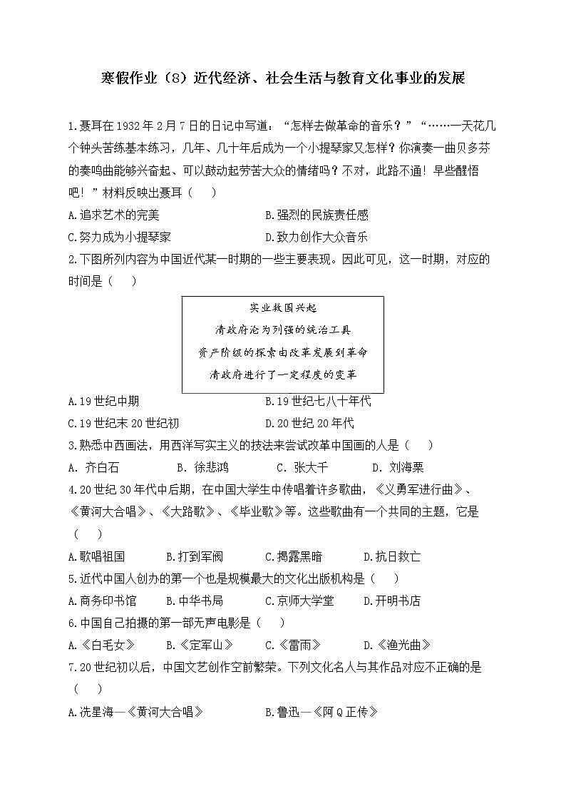 八年级历史人教部编版 寒假作业（8）近代经济、社会生活与教育文化事业的发展01