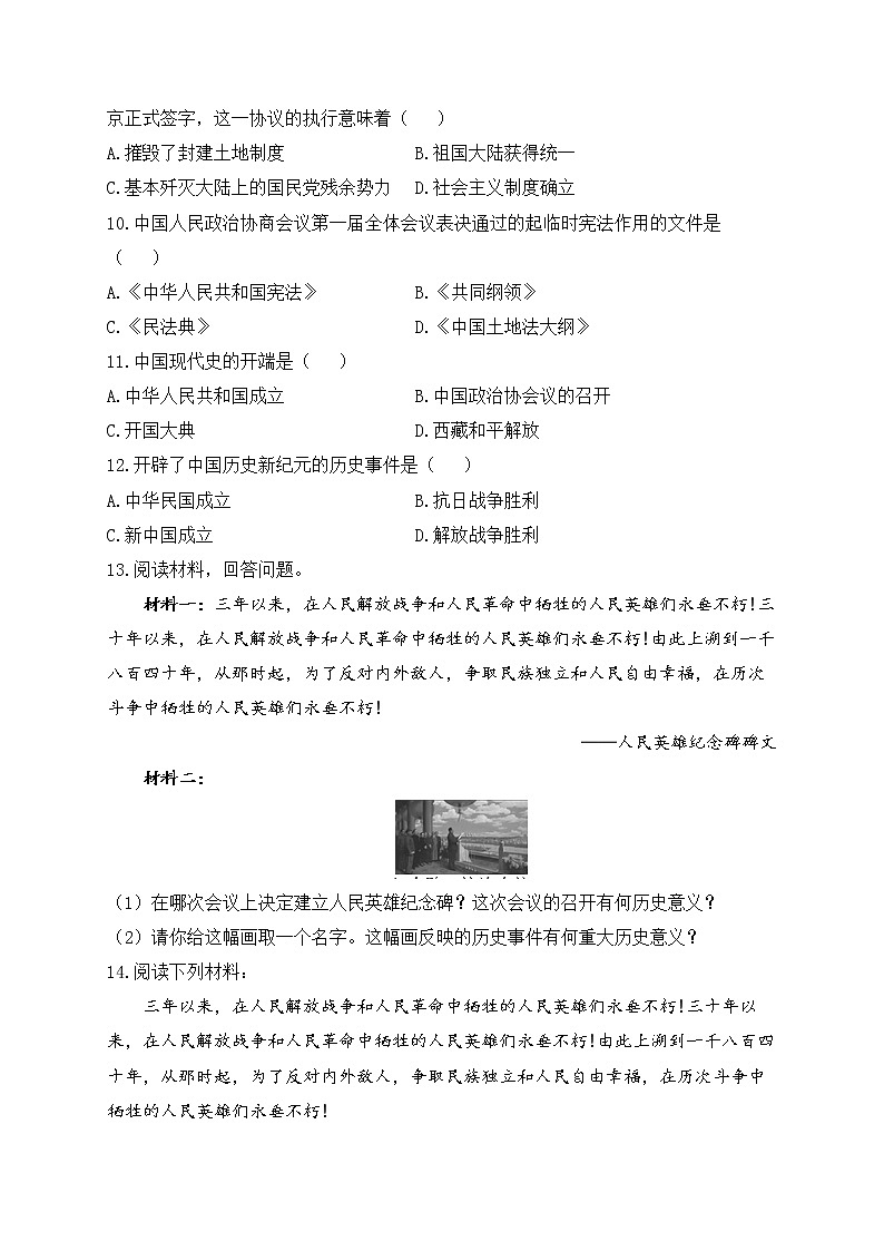 八年级历史人教部编版 寒假提前学（1）中华人民共和国成立 试卷02