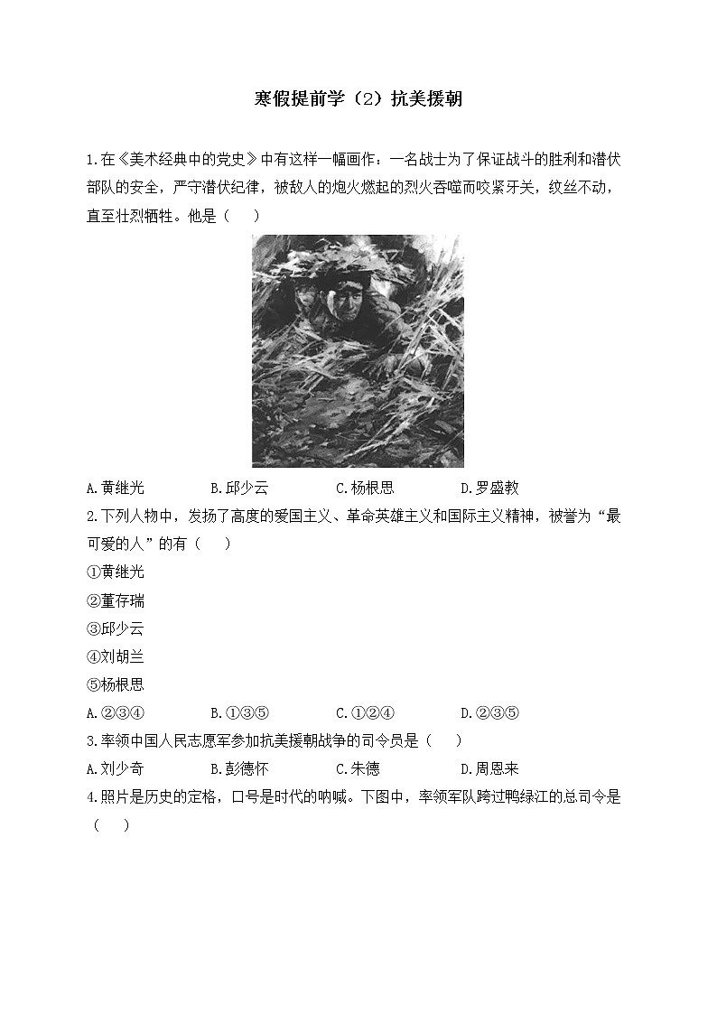 八年级历史人教部编版 寒假提前学（2）抗美援朝 试卷01