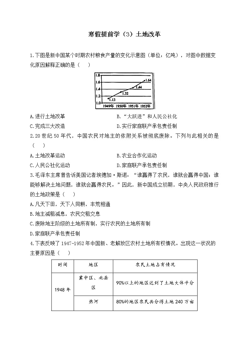 八年级历史人教部编版 寒假提前学（3）土地改革第1页