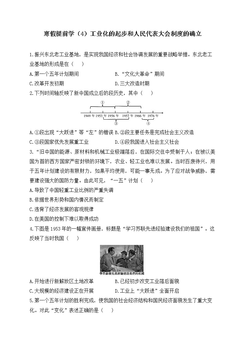 八年级历史人教部编版 寒假提前学（4）工业化的起步和人民代表大会制度的确立 试卷01