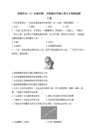 七年级历史人教部编版 寒假作业（2）史前时期：中国境内早期人类与文明的起源 B卷
