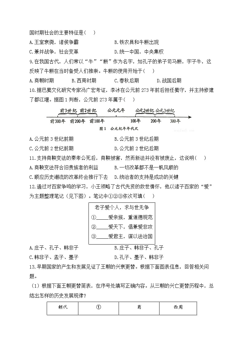 七年级历史人教部编版 寒假作业（3） 早期国家与社会变革 A卷第2页