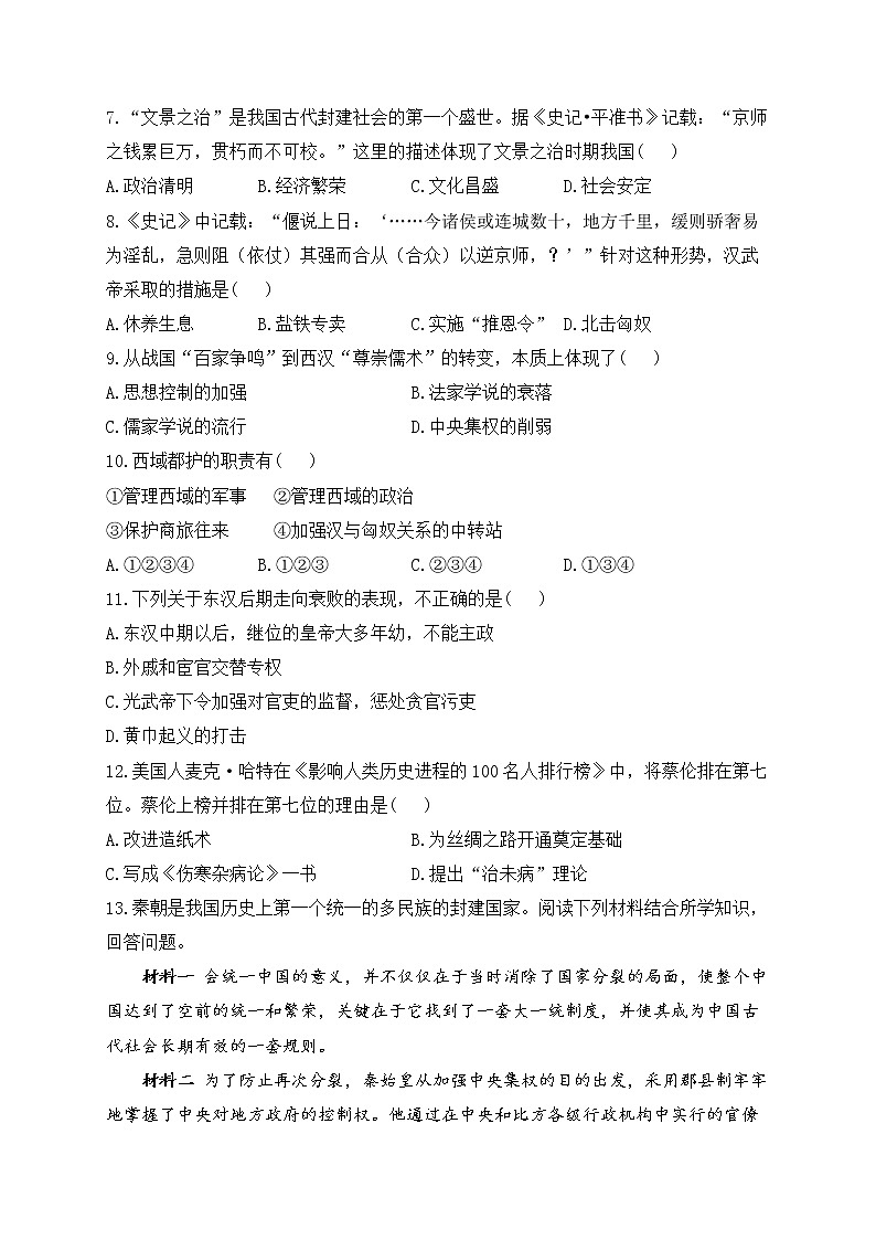 七年级历史人教部编版 寒假作业（5）秦汉时期：统一多民族国家的建立和巩固 A卷02