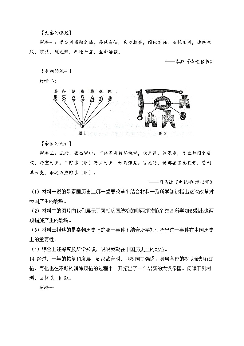 七年级历史人教部编版 寒假作业（6）秦汉时期：统一多民族国家的建立和巩固 B卷第3页