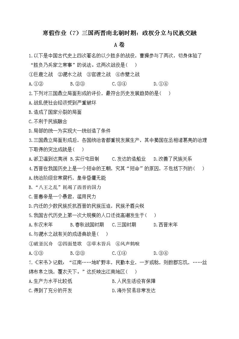 七年级历史人教部编版 寒假作业（7）三国两晋南北朝时期：政权分立与民族交融 A卷第1页